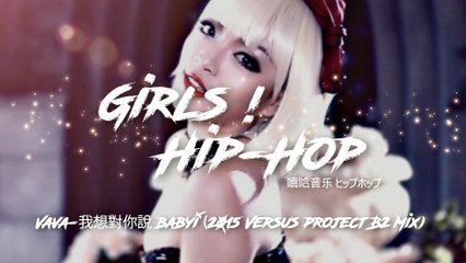 VAVA - 我想對你說 baby [EDM Mix]