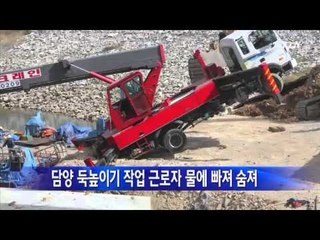 담양댐 둑높이기 작업 근로자 물에 빠져 숨져 / YTN