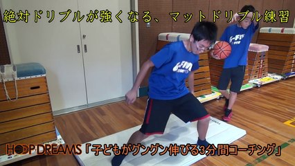 絶対ドリブルが強くなる、マットドリブル練習【ミニバス指導】