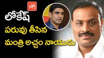 లోకేష్ పరువు తీసిన మంత్రి అచ్చం నాయుడు | TDP Minister Acham Naidu Blames Nara Lokesh | YOYO TV Channel