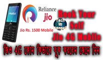 Jio 4G Mobile Booking জিও মোবাইল কিভাবে বুক করবেন জেনে নিন ll Tech In Bengali ll