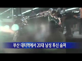 부산 대티역에서 20대 남성 투신 숨져 / YTN