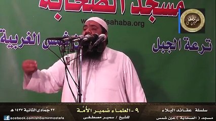 العلماء ضمير الامة الشيخ سمير مصطفى