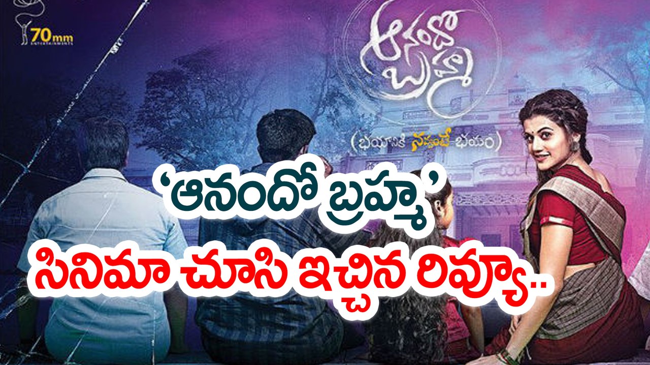 Anando Brahma Movie Review ‘ఆనందో బ్రహ్మ’ సినిమా చూసి ఇచ్చిన రివ్యూ..