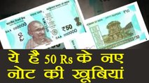 RBI to release new 50 Rs note soon, check out here special feature of new note । वनइंडिया हिंदी
