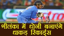 MS Dhoni to make new records in ODI series against Sri Lanka; Know more । वनइंडिया हिंदी