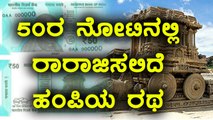 RBI Introduces New 50 Rupees Notes | Oneindia Kannada