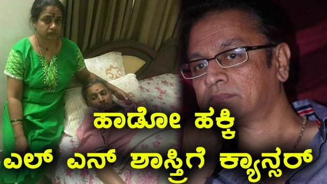 L.N Shastri Famous Singer Suffers From Cancer | Filmibeat Kannada