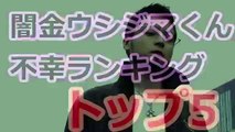 闇金ウシジマくん（Yamikin Ushijima Kun）極悪非道ランキング　トップ6