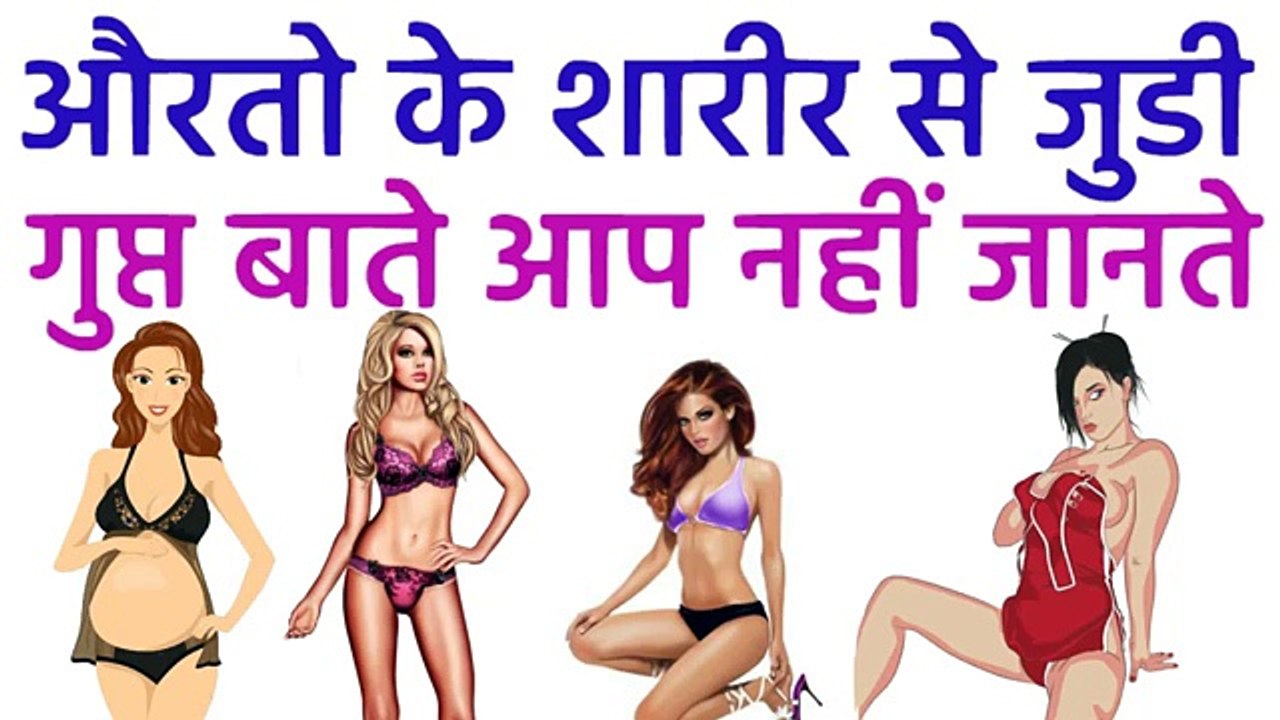 औरत के शारीर के बारे में ये बाते जानकार आप चौक जायेंगे.....Women body facts