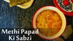 Methi Papad Ki Sabzi | राजस्थानी दाना मैथी पापड़ की सब्जी | Dana Methi Papad Ki Sabzi | Boldsky