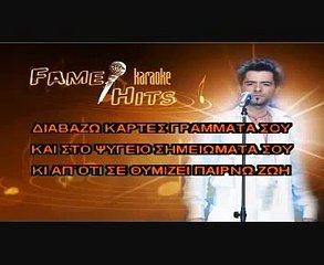 Δεν τελειώσαμε - Αντώνης Ρέμος Karaoke