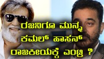 Kamal Haasan To Join Politics, Before Rajinikanth ? | Filmibeat Kannada