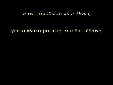 Απόψε φόρα τα καλά σου - Πάνος Κιάμος Karaoke