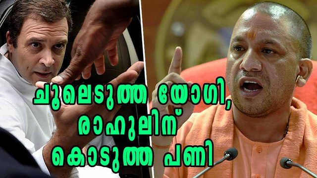 രാഹുല്‍ ഗാന്ധിയെ യുവരാജാവെന്ന് വിളിച്ച് കളിയാക്കി യോഗി ആദിത്യനാഥ് | Oneindia Malayalam