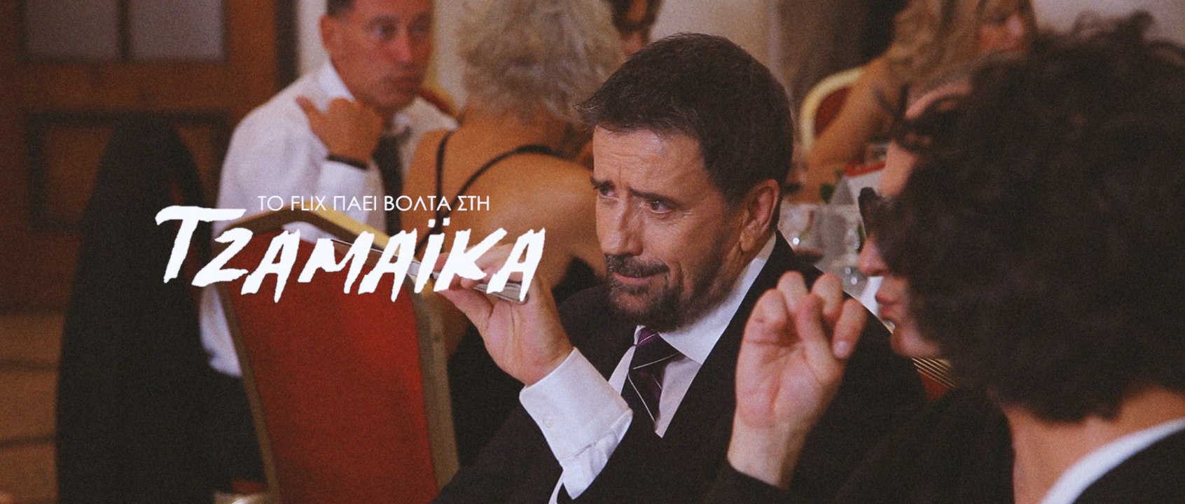 Το Flix πάει βόλτα στη «Τζαμάικα»