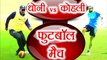 MS Dhoni vs Virat Kohli: Both played football against each-other, Know more । वनइंडिया हिंदी