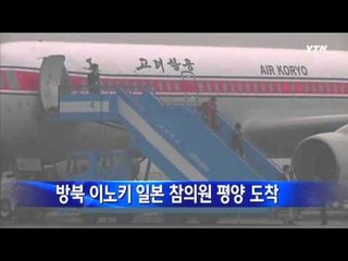 방북 이노키 일본 참의원 평양 도착 / YTN