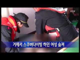 거제서 스쿠버다이빙 하던 여성 숨져 / YTN