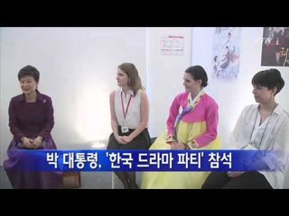 박근혜 대통령, '한국 드라마 파티' 참석 / YTN