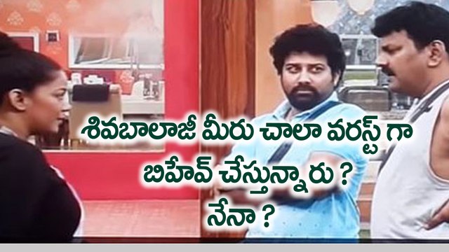 Bigg Boss Telugu : Siva Balaji Rude Behaviour ముమైత్ చెస్ట్ టచ్ చేసిన శివబాలాజీ