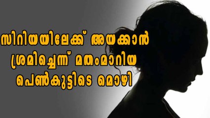 സിറിയയിലേക്ക് അയക്കാന്‍ ശ്രമിച്ചെന്ന് യുവതിയുടെ മൊഴി | Oneindia Malayalam