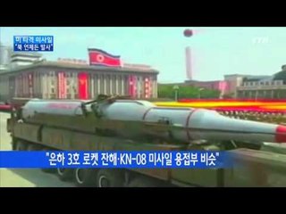 "北, '美 타격 미사일' 언제든 시험발사 가능" / YTN