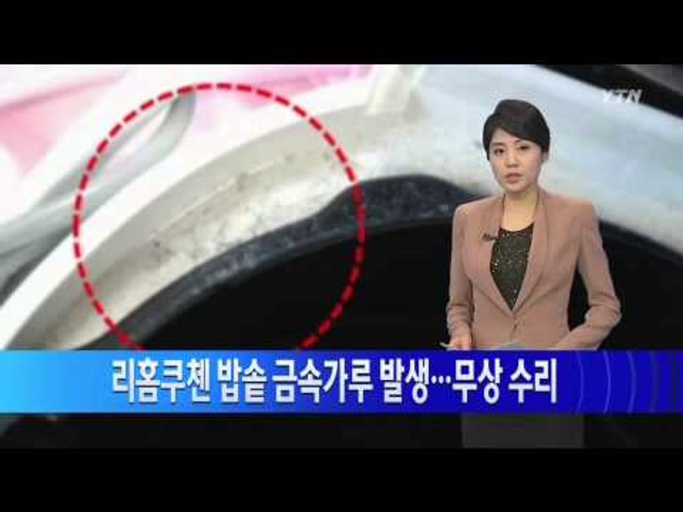 리홈쿠첸 전기압력밥솥 금속가루 발생...무상 수리 / YTN
