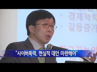 "사이버폭력, 현실적 대안 마련해야" / YTN