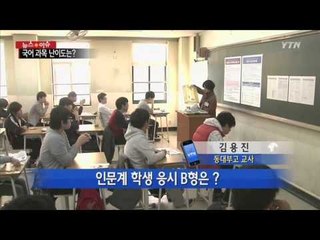 국어 교사가 본 1교시 국어과목 난이도 [김용진, 동대부고 교사] / YTN