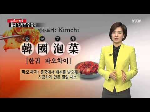 한국의 맛 김치, '신치'로 중국 시장 공략 / YTN