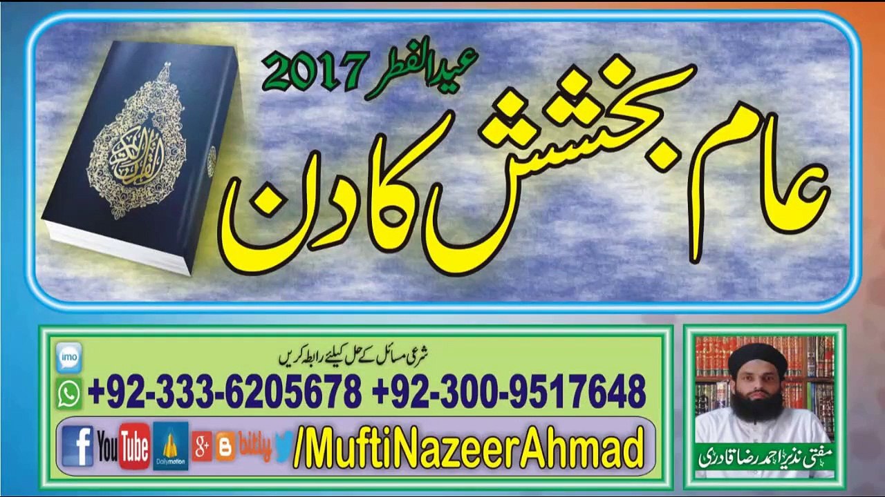 Aam Bakhshish Ka Din - Eid ul Fitr 2017 by Mufti Nazeer Ahmad Raza Qadri