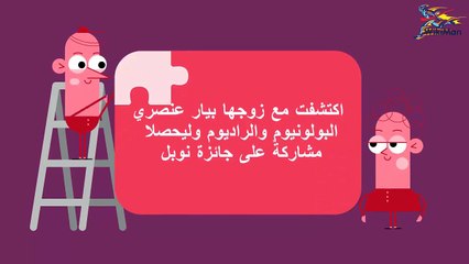 مارى كوري أول امرأة تحصل على جائزة نوبل