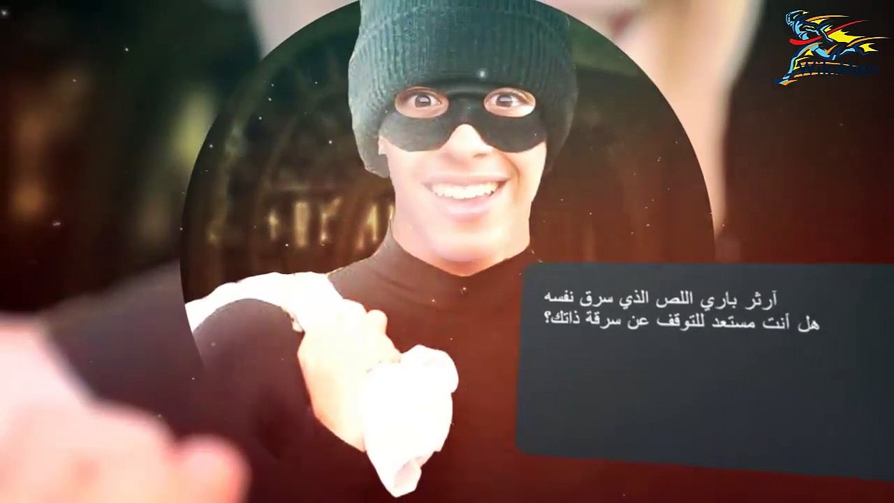 آرثر باري اللص الذي سرق نفسه