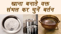 Cooking vessels guide for healthy food | खाना बनाने वक्त संभलकर चुने बर्तन |BoldSky