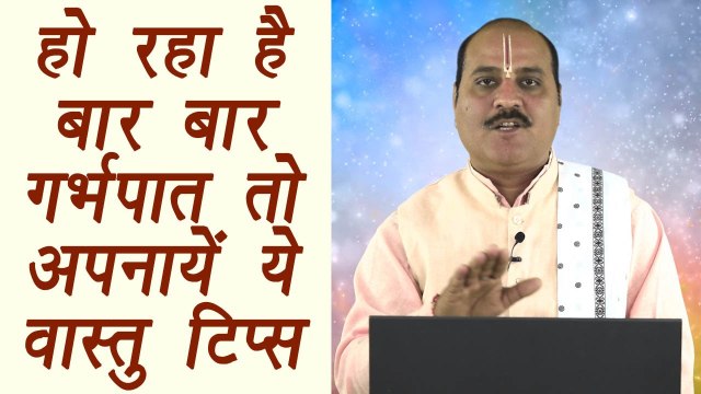 Vastu Tips to remove Miscarriages defect, हो रहा है गर्भपात तो अपनायें ये वास्तु टिप्स | Boldsky
