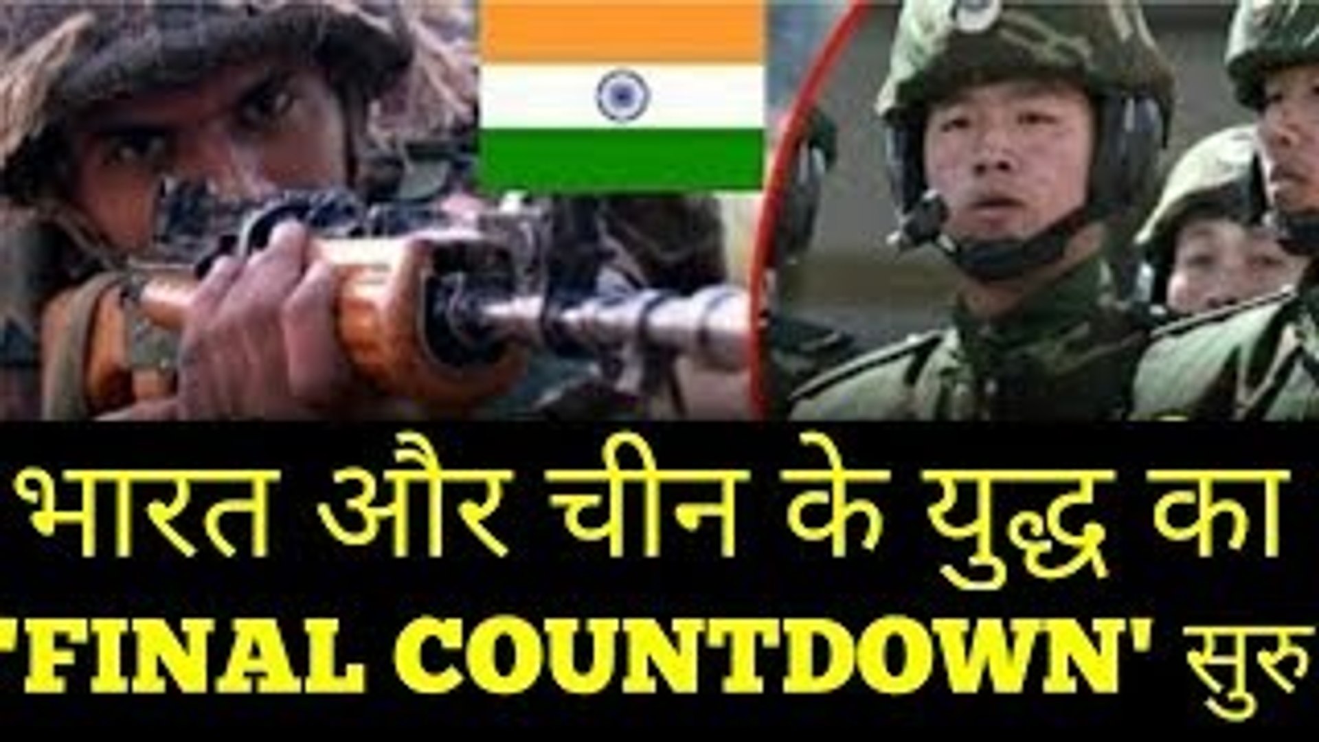 INDIA और CHINA के युद्ध का FINAL COUNTDOWN शुरू ! LATEST NEWS ON INDIA CHINA BORDER