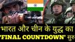 INDIA और CHINA के युद्ध का FINAL COUNTDOWN शुरू ! LATEST NEWS ON INDIA CHINA BORDER
