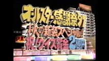 オールスター感謝祭’97秋クイズ賞金2億円1