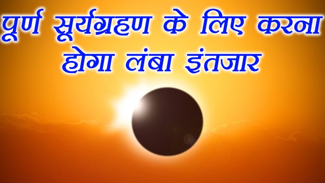 सूर्यग्रहण: भारत में 2034 में होगा पूर्ण सूर्यग्रहण | Complete Solar Eclipse in 2034 | Boldsky