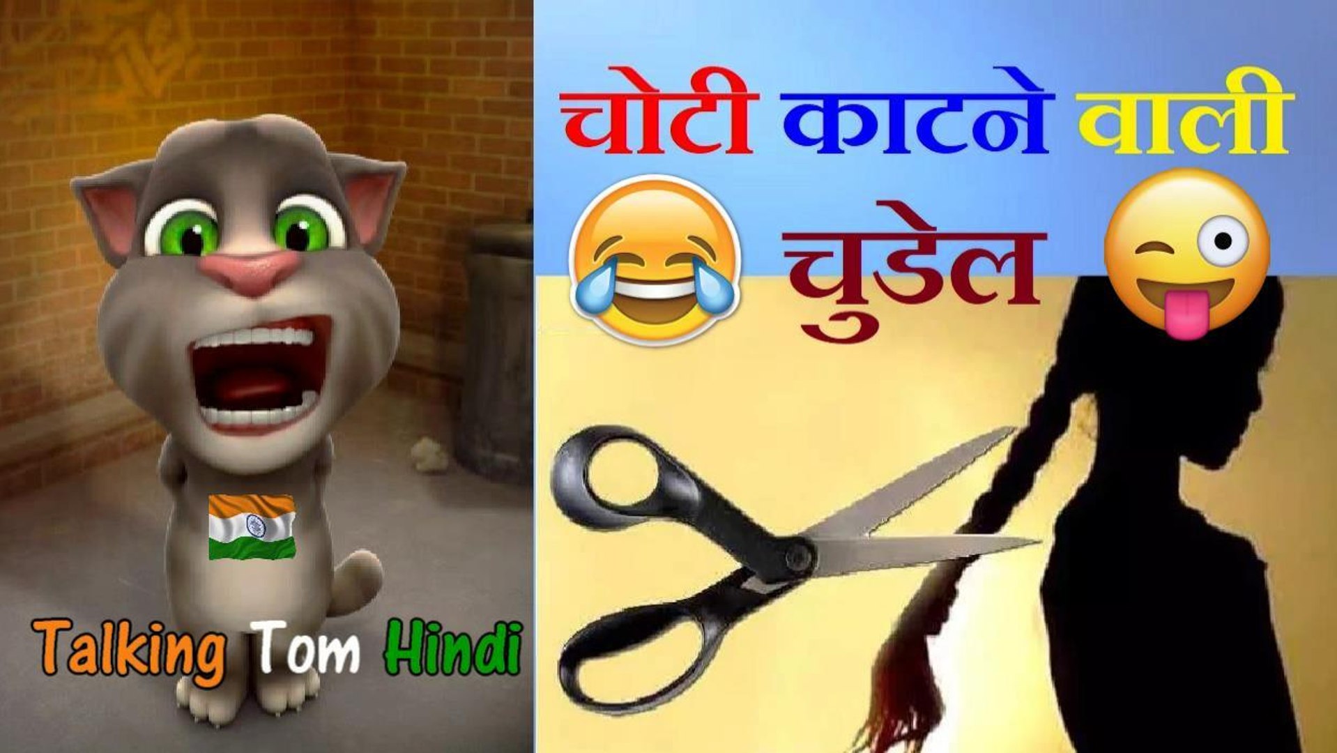 Choti Katne Wala Funny Comedy - Talking Tom Hindi (चोटी काटने वाला) -  Talking Tom Funny Videos - video Dailymotion