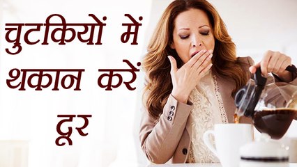 थकान , Fatigue दूर करने के अचूक और आसान उपाय | Boldsky