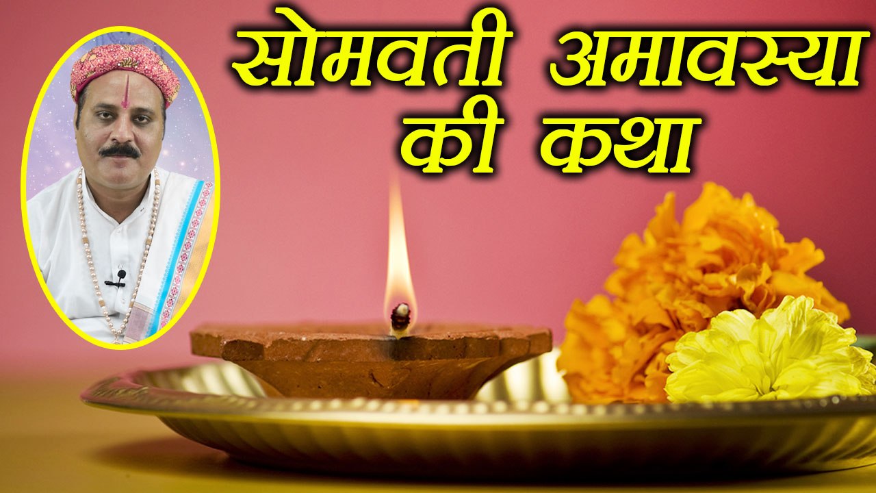 Somvati Amavasya Katha | सुनें सोमवती अमावस्या की सम्पूर्ण कथा और महत्व | Boldsky
