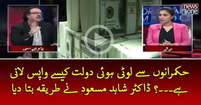 #Hukumrano Sey Looti Hui #Daulat Kesey Wapas Lani Hey....? #DrShahidMasood Ney Tariqa Bata Diya