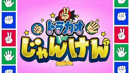 ドラガオじゃんけんスネ夫Ver　（Doragao Rock-paper-scissors SneechVer)