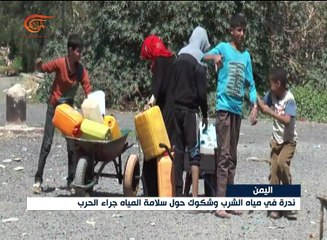 اليمن: ندرة مياه الشرب وشكوك حول سلامتها جراء الحرب