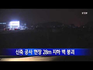신축 공사현장 28m 깊이 지하 벽이 '와르르' / YTN