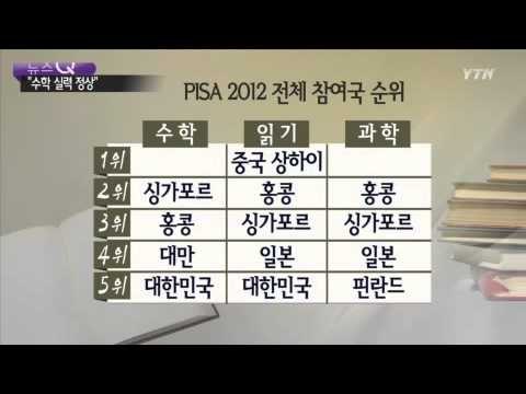 한국 만 15살 학생 수학성취도, OECD 1위 / YTN