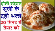 सूजी का दही भल्ला Holi special Recipe How to make Dahi Vada Recipe