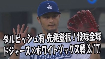 2017.8.17 ダルビッシュ有 先発登板！投球全球 ドジャース vs ホワイトソックス Los Angeles Dodgers Yu Darvish